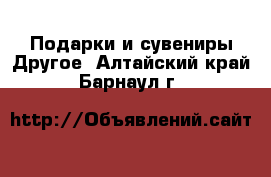 Подарки и сувениры Другое. Алтайский край,Барнаул г.